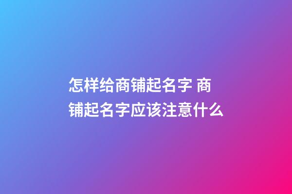 怎样给商铺起名字 商铺起名字应该注意什么-第1张-公司起名-玄机派